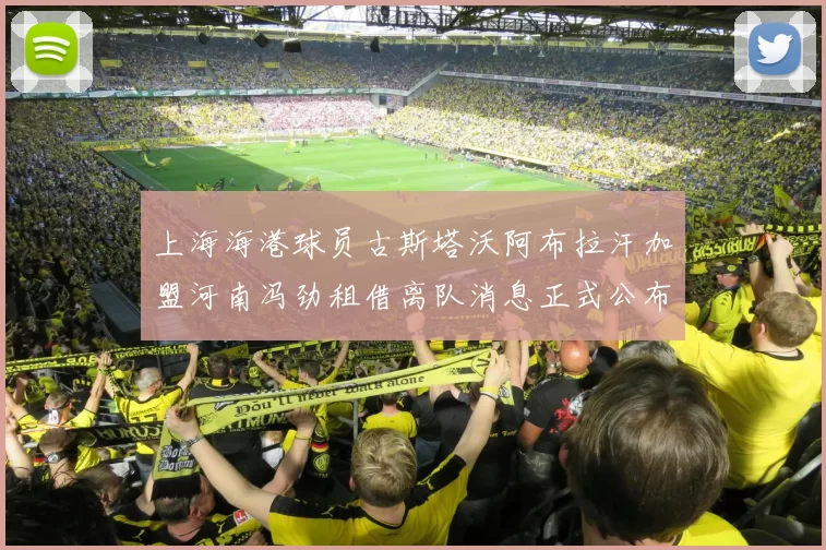 上海海港球员古斯塔沃阿布拉汗加盟河南冯劲租借离队消息正式公布
