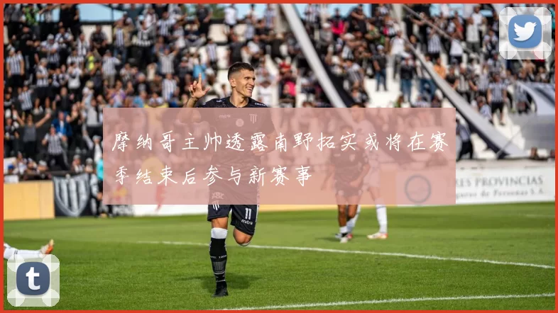 摩纳哥主帅透露南野拓实或将在赛季结束后参与新赛事