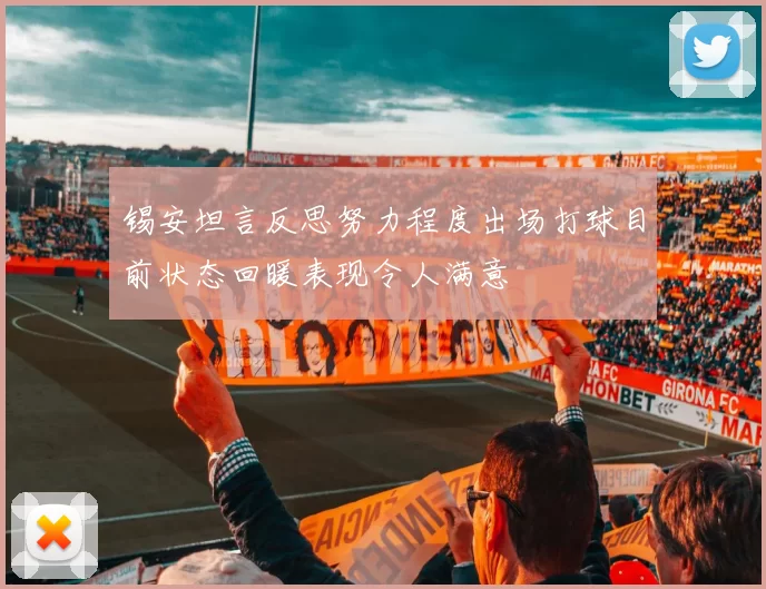 锡安坦言反思努力程度出场打球目前状态回暖表现令人满意