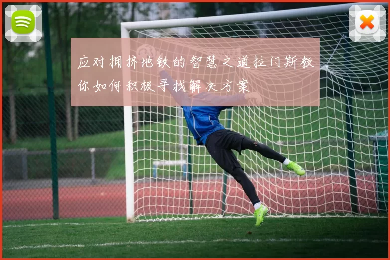 应对拥挤地铁的智慧之道拉门斯教你如何积极寻找解决方案