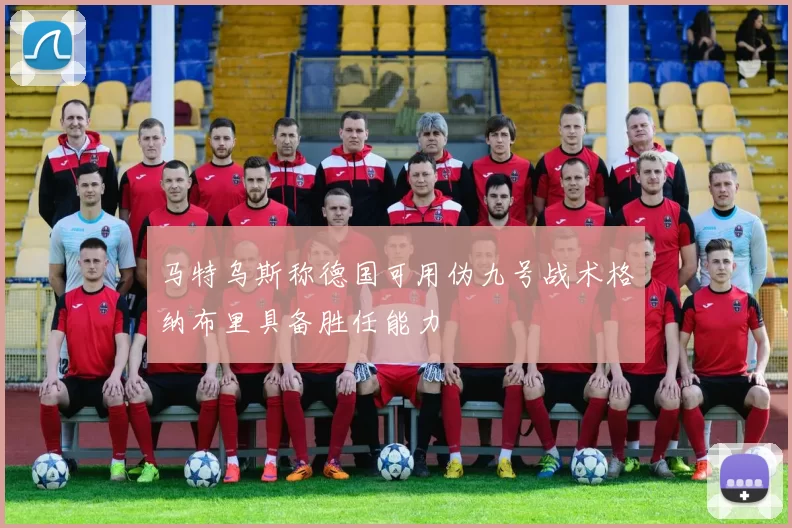 马特乌斯称德国可用伪九号战术格纳布里具备胜任能力