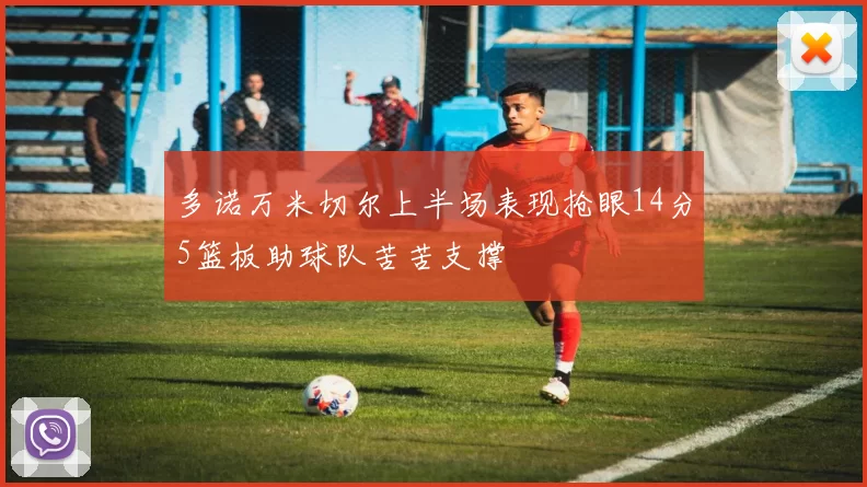 多诺万米切尔上半场表现抢眼14分5篮板助球队苦苦支撑