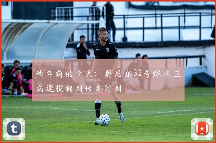 两年前的今天：奥尼尔32号球衣正式退役铭刻传奇时刻