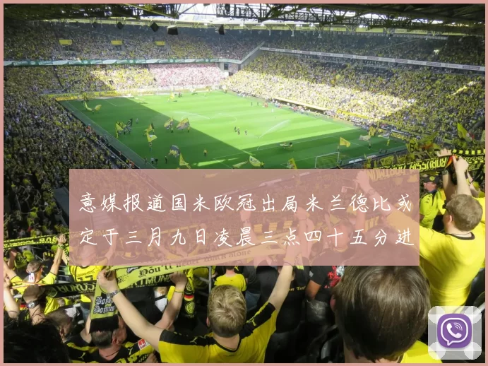 意媒报道国米欧冠出局米兰德比或定于三月九日凌晨三点四十五分进行