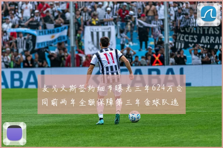 麦戈文斯签约细节曝光三年624万合同前两年全额保障第三年含球队选项