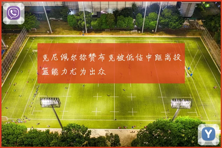 克尼佩尔称赞布克被低估中距离投篮能力尤为出众