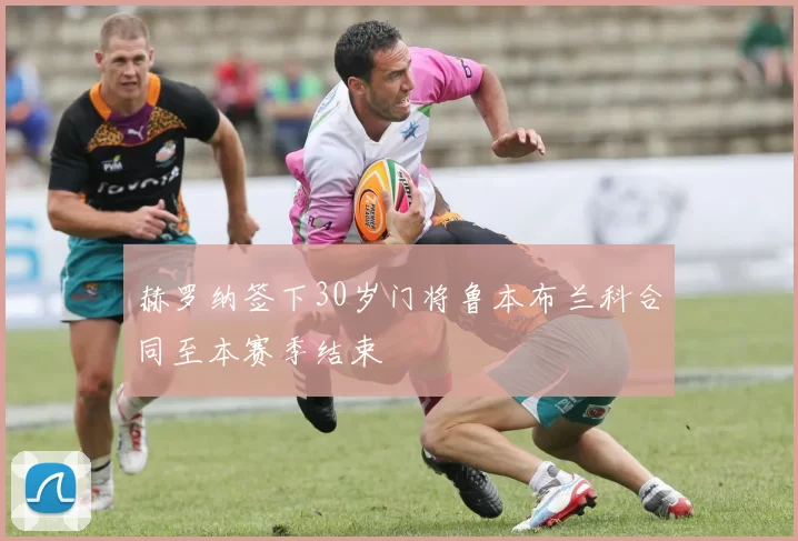 赫罗纳签下30岁门将鲁本布兰科合同至本赛季结束