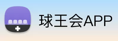 球王会APP Logo